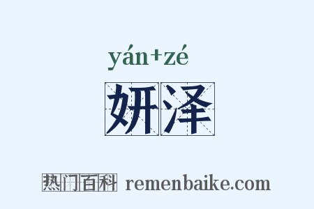妍泽是什么意思的图片